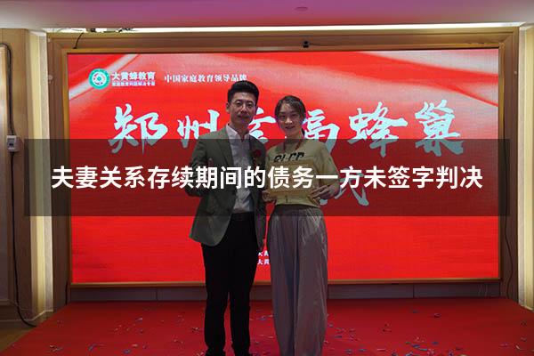 夫妻关系存续期间的债务 一方未签字判决